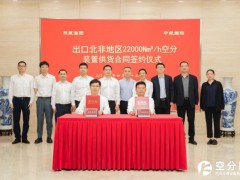杭氧集团与中航技杭州公司再度携手，助力北非最大钢铁联合体建设