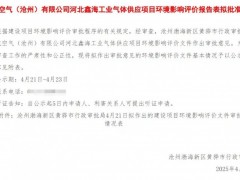 液化空气（沧州）有限公司工业气体供应项目获批