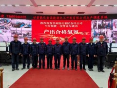 甘肃能化集团金昌公司空分装置一次性开车成功