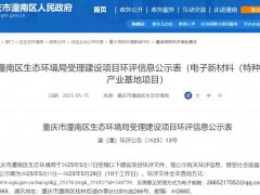 重庆电子特气项目环评公示：总投资3.75亿元