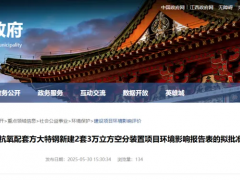 南昌杭氧与方大特钢合作新建2套30000Nm³/h空分装置项目公示