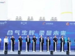 京东方成都AMOLED产线获梅塞尔大宗气体供应支持