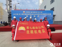 抚顺石化新建空分装置成功中交，助力乙烯项目能效提升