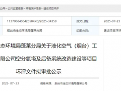 烟台蓬莱液化空气工业气体项目改造升级