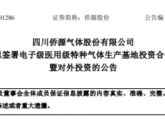 侨源股份拟投资3.02亿元建设电子级医用级特种气体生产基地