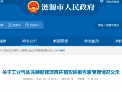 湖南娄底新建工业气体充装项目公示：年产41万瓶