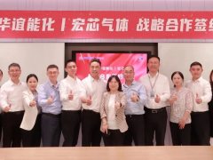 强强联合，共谱半导体产业新篇——宏芯气体与上海华谊能化达成战略携手