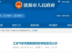 湖南金凯达气体有限公司工业气体充装项目获批