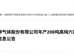 中船特气200吨高纯六氟丁二烯技改项目启动，助力特种气体发展