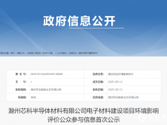 滁州芯科半导体材料项目环评首次公示