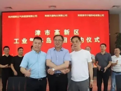 津市高新区工业气体岛项目签约，开启“能源+工业服务”协同发展新阶段