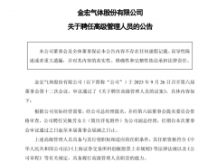 金宏气体任命吴佩芳为新副总经理