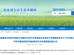 3.1亿投资！内蒙古晶易新材料高纯气体充装项目公示