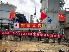 喜报！浙江安装广西恒逸二期33000Nm³/h空分项目冷箱圆满封顶