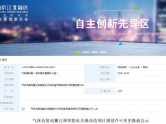 梅塞尔南京气体充装站改造项目规划公示