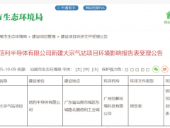 广东汕尾信利半导体5000万元新建大宗气站项目公示