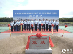 苏州星凯能源科技有限公司液体空分项目开工