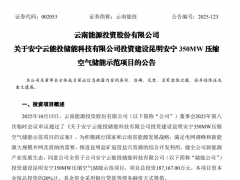 云南能投18.72亿元投建350MW压缩空气储能项目