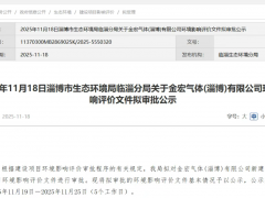 金宏气体淄博空分项目环评公示 总投资3.13亿元年产多类气体