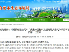 合肥正帆投资8.4亿新建电子材料与气体项目环评第一次公示