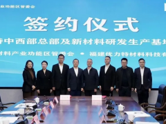 总投资10亿元！优力特中西部总部及新材料基地落户成都彭州
