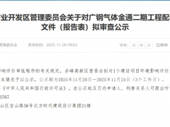 广钢气体赤峰空分项目环评进入审查公示阶段，总投资近3.3亿元