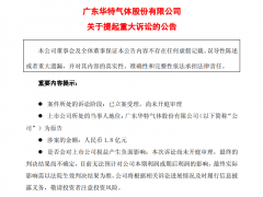 华特气体追讨1.8亿违约金，合作方涉嫌违约转售电子气体