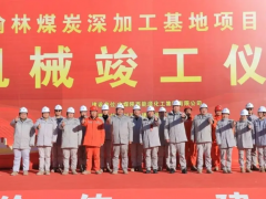 中煤榆林煤炭深加工基地空分装置机械竣工 40MW超大功率电机实现国产化替代