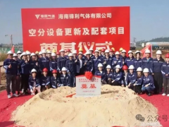 兴鲁空分×海南锋利气体再启2亿元三期项目，自贸港“零关税”加持剑指航天与高端制造