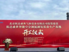 5500万元！航达盛世制氮制氧装备基地落地天津西青，年产值剑指1.5亿元