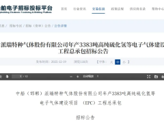 中船派瑞特种气体3383吨/年高纯硫化氢等电子气体EPC项目公开招标