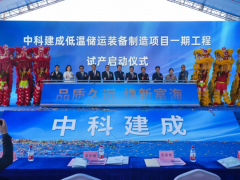 大湾区氢能产业新突破：广东中科建成低温储运装备基地正式投产