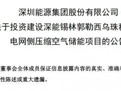 深圳能源豪掷68亿元打造压缩空气储能基地，抢占新能源消纳制高点