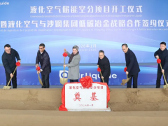 法液空全球最大空分装置落户张家港，年产能380万吨工业气体助力钢铁行业绿色转型