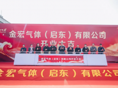 金宏气体启东公司盛大开业，长三角战略布局再落关键一子
