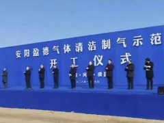 53.4亿元安阳盈德气体清洁制气示范项目开工
