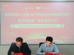 绿色能源新合作：迪尔空分携手赛泓环境打造生物质甲醇负碳产业链