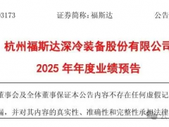 福斯达2025年业绩预增超六成，归母净利润突破4.2亿元