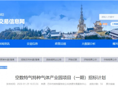 30亿元特种气体产业园落地四川巴中 一期项目招标正式启动