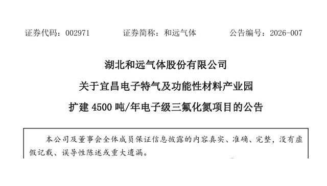 和远气体6.84亿元扩建宜昌基地，电子级三氟化氮产能将增4500吨/年