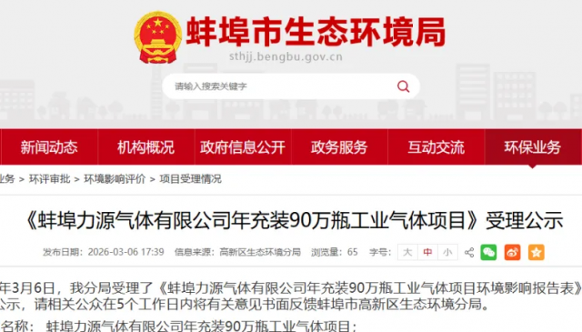 蚌埠力源气体年产90万瓶工业气体项目获环评受理