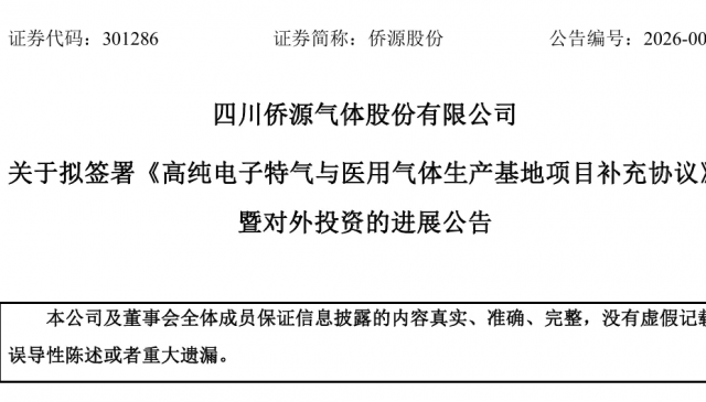 侨源股份：拟投4.86亿元建设高纯电子特气与医用气体生产基地