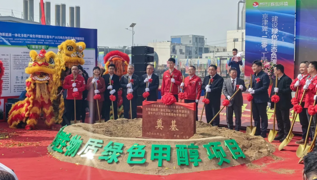 迪尔空分助力天津首个生物质绿色甲醇项目奠基 数智空分技术赋能零碳产业发展