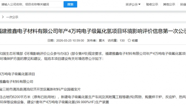 福建年产4万吨电子级氟化氢项目环评首次公示
