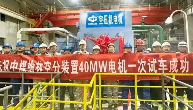 中煤榆林空分空压机电机试车成功