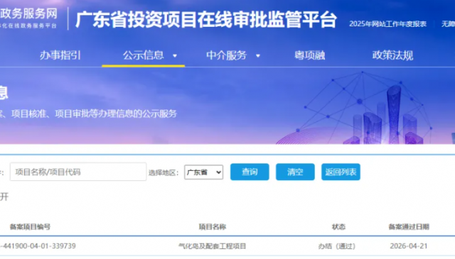 广东气化岛及配套工程项目备案获批