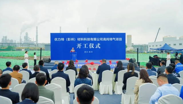 总投资10亿！优力特高纯特气项目开工