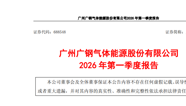 广钢气体2026年Q1业绩亮眼：净利润增长超六成，电子大宗气体项目持续放量