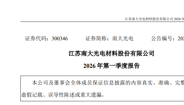 南大光电一季度净利增近三成 扣非净利润同比增长38.61%