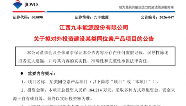 九丰能源拟投18.42亿元建设同位素产品项目